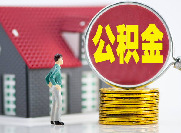 沁源租房提取公积金指南！