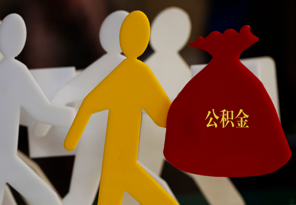 沁源西安住房公积金与汉中互认互贷