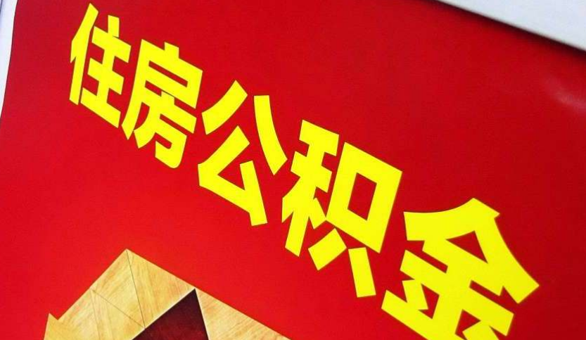 沁源出境定居怎么提取公积金？